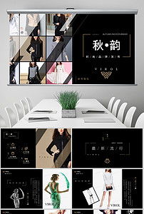 臻享簡約，領(lǐng)潮未來 高端時尚品牌路演PPT模板與營銷策劃全案